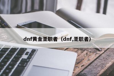 ​dnf黄金圣职者（dnf,圣职者）