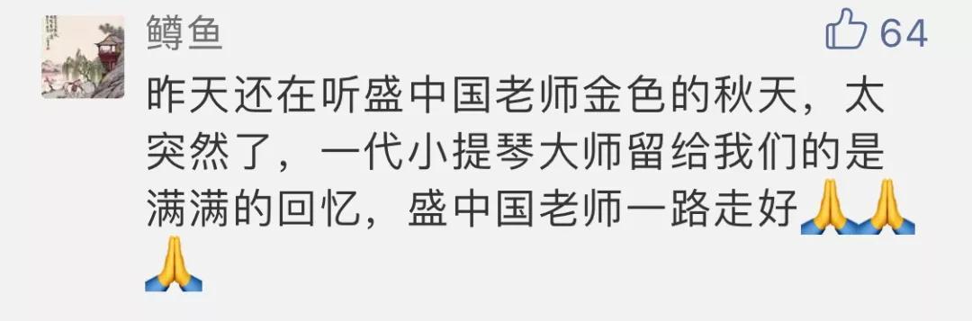 （原标题：著名小提琴演奏家盛中国病逝，他演奏的《梁祝》成了绝响）