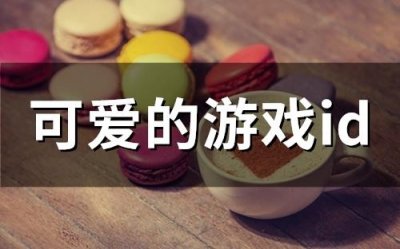 ​可爱的游戏id(精选75个)