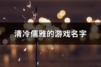 ​清冷儒雅的游戏名字(精选83个)