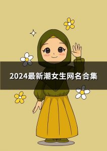 ​2024最新潮女生网名合集(共85个)