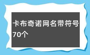 卡布奇诺网名带符号70个