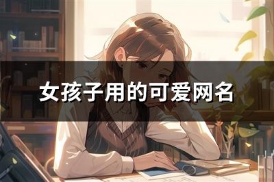 ​女孩子用的可爱网名(85个)