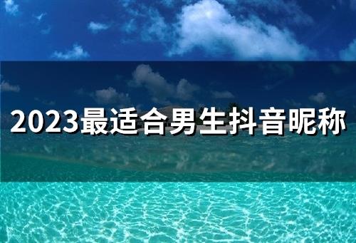 2025最适合男生抖音昵称(精选76个)