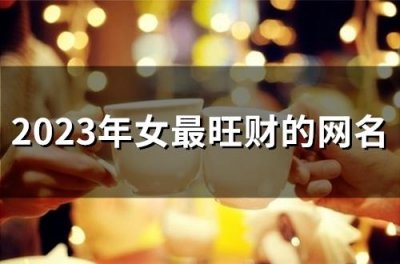 ​2025年女最旺财的网名 2025最顺的网名