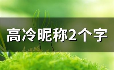 ​高冷昵称2个字(100个)