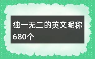 独一无二的英文昵称680个