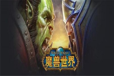 ​十大3d大型网络游戏，魔兽世界与英雄联盟排前两名