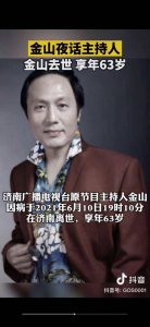 ​沉痛悼念我的兄弟，“金山夜话”主持人李建明先生！