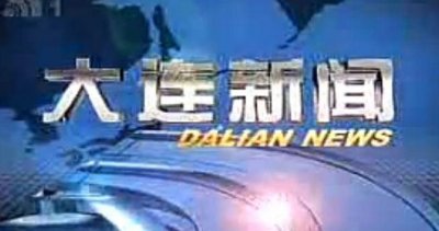 ​大连电视台文体频道（大连电视台文体频道步步为）