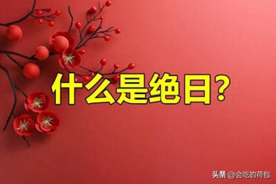 ​明日为立夏前一天的“绝日”，什么是绝日？有啥禁忌？建议了解