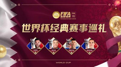 ​FIFA足球世界 - 巅峰对决-2018年世界杯决赛旧梦重温