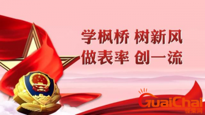 ​枫桥经验是啥  什么是新时代枫桥经验