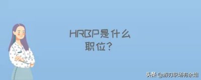 ​HRBP是什么职位？是HR的领导还是下属？