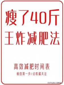 ​我成功瘦了40斤，纯靠吃，没有任何运动！