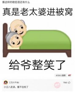 ​网传新梗：“老太太钻被窝”出处及含义