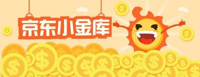 ​京东小金库精明细分 消费与理财有何不同